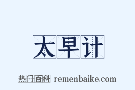 太早计是什么意思的图片